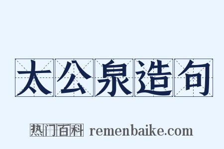 太公泉造句是什么意思的图片